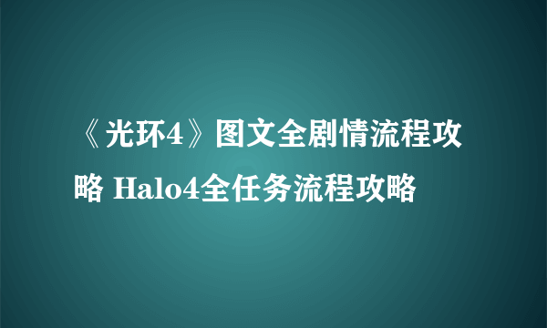 《光环4》图文全剧情流程攻略 Halo4全任务流程攻略