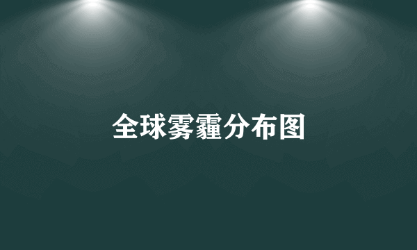 全球雾霾分布图
