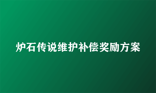炉石传说维护补偿奖励方案