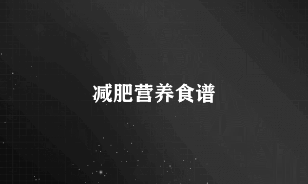 减肥营养食谱