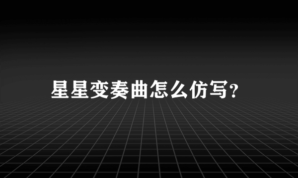 星星变奏曲怎么仿写？