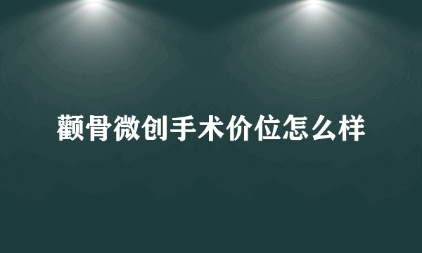 颧骨微创手术价位怎么样