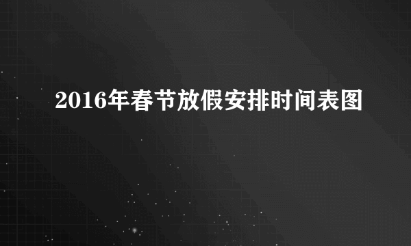 2016年春节放假安排时间表图