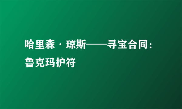 哈里森·琼斯——寻宝合同：鲁克玛护符