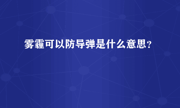 雾霾可以防导弹是什么意思？