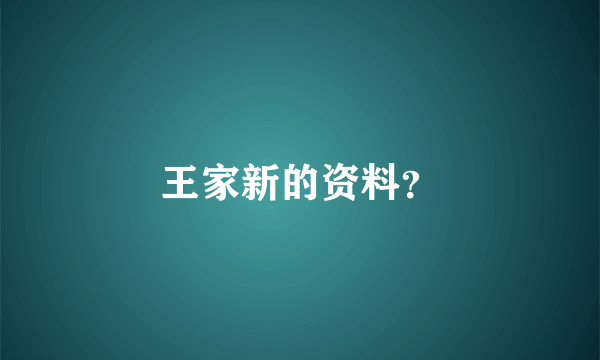 王家新的资料？