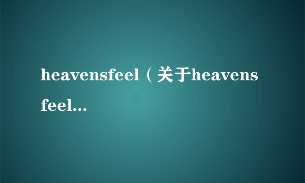heavensfeel（关于heavensfeel的简介）