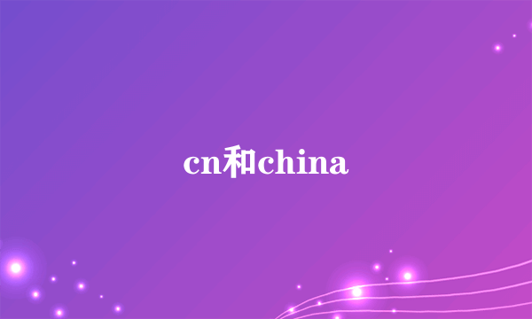 cn和china