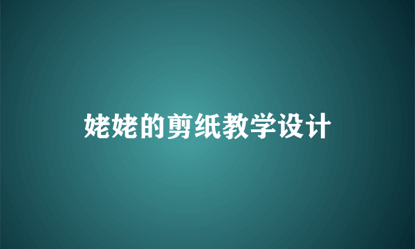 姥姥的剪纸教学设计