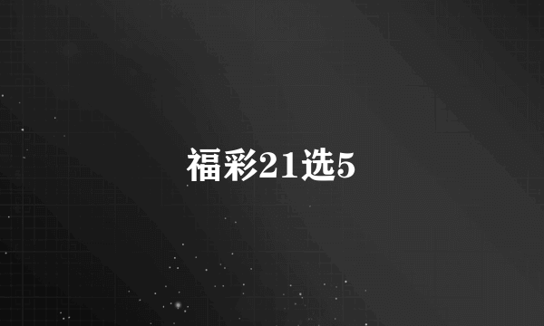 福彩21选5