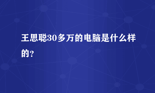 王思聪30多万的电脑是什么样的？
