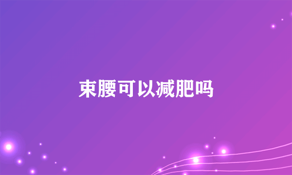 束腰可以减肥吗
