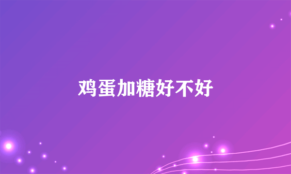 鸡蛋加糖好不好