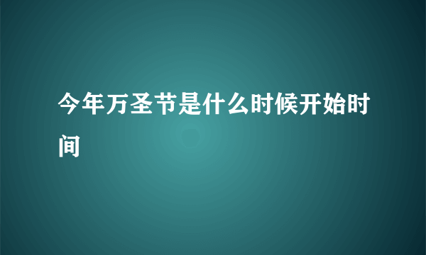 今年万圣节是什么时候开始时间
