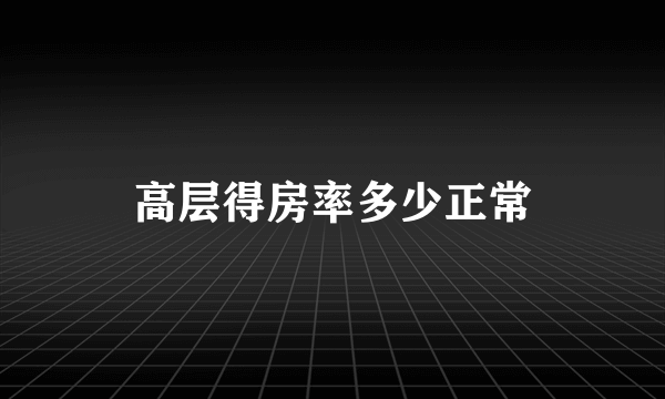 高层得房率多少正常