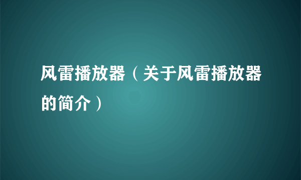 风雷播放器（关于风雷播放器的简介）