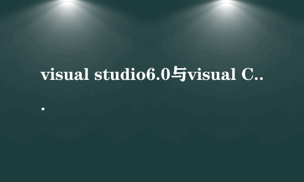 visual studio6.0与visual C++6.0一样吗