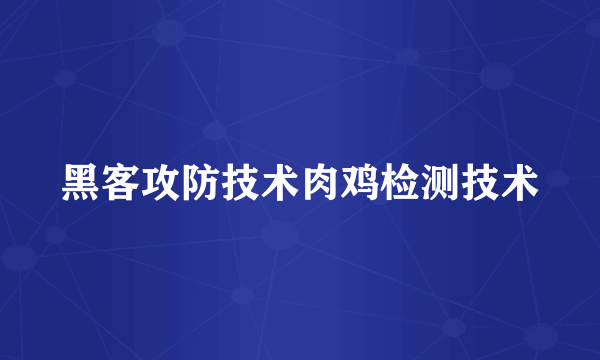 黑客攻防技术肉鸡检测技术