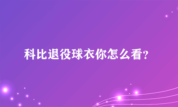 科比退役球衣你怎么看？