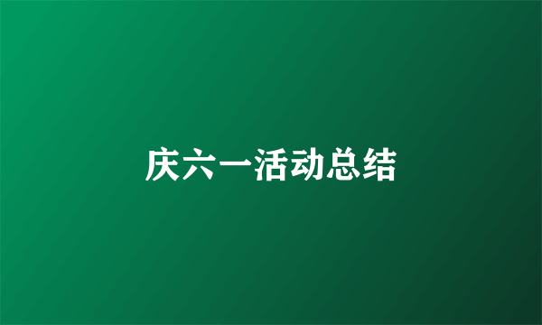 庆六一活动总结