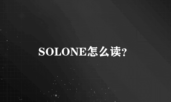 SOLONE怎么读？