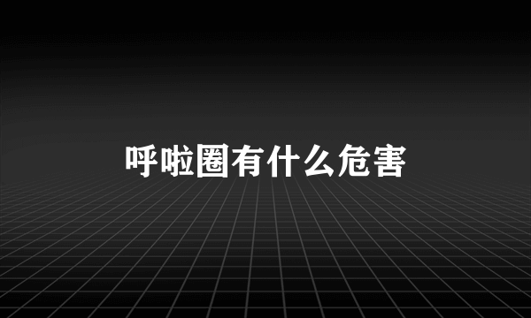 呼啦圈有什么危害