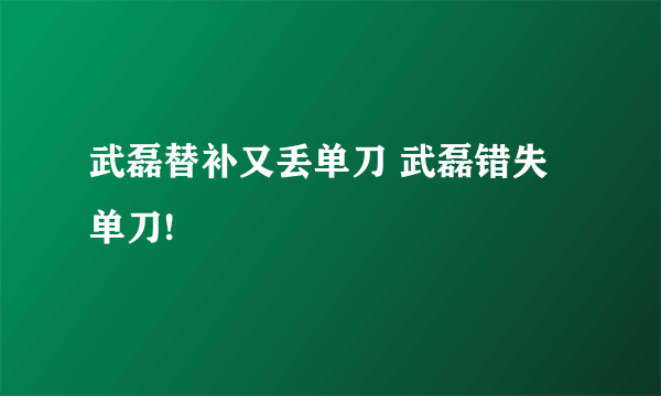 武磊替补又丢单刀 武磊错失单刀!