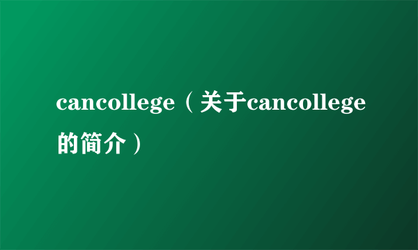 cancollege（关于cancollege的简介）