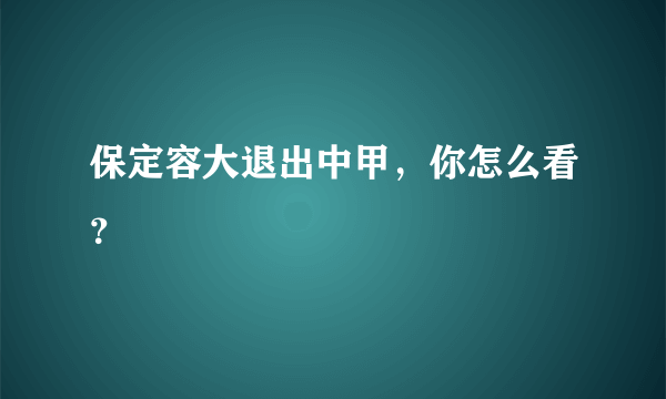 保定容大退出中甲，你怎么看？