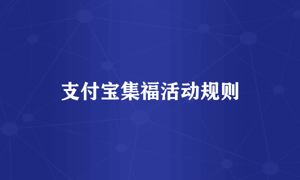 支付宝集福活动规则