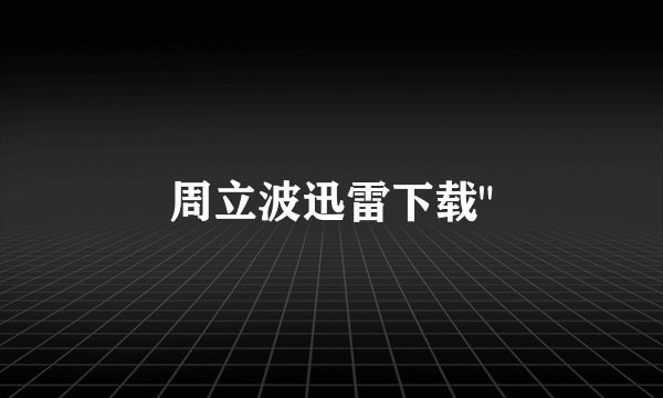 周立波迅雷下载
