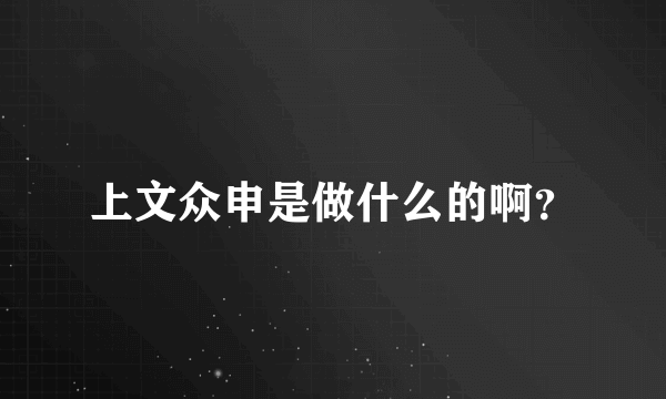 上文众申是做什么的啊？