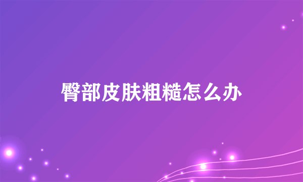 臀部皮肤粗糙怎么办
