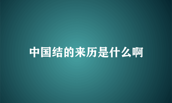 中国结的来历是什么啊
