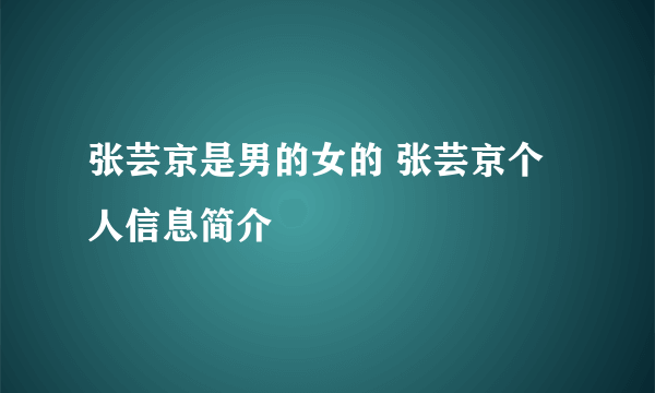 张芸京是男的女的 张芸京个人信息简介