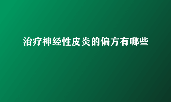治疗神经性皮炎的偏方有哪些