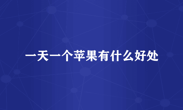 一天一个苹果有什么好处