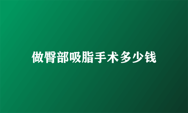 做臀部吸脂手术多少钱