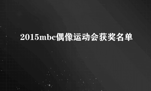 2015mbc偶像运动会获奖名单