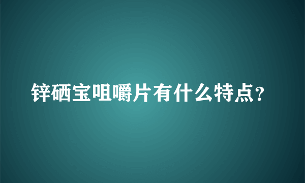 锌硒宝咀嚼片有什么特点？