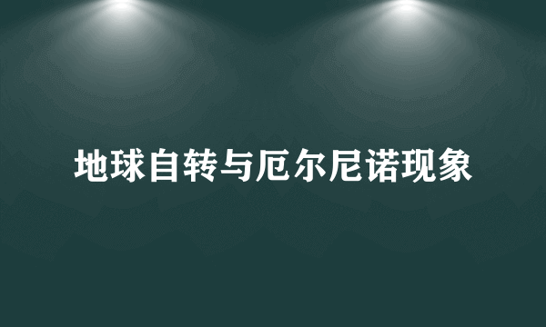 地球自转与厄尔尼诺现象