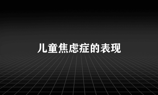 儿童焦虑症的表现