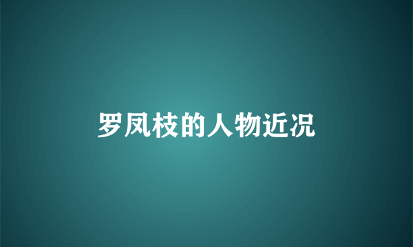 罗凤枝的人物近况
