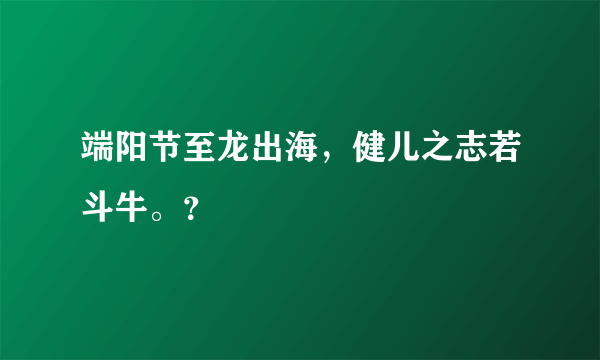 端阳节至龙出海，健儿之志若斗牛。？