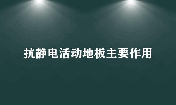 抗静电活动地板主要作用