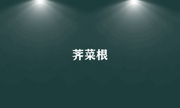 荠菜根