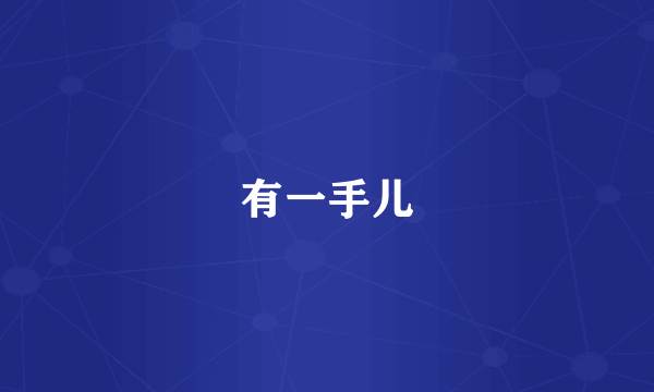 有一手儿
