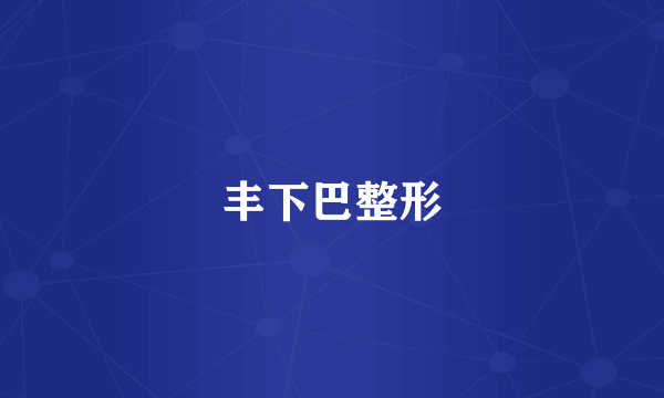 丰下巴整形