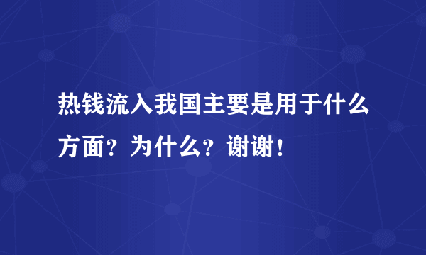 热钱流入我国主要是用于什么方面？为什么？谢谢！