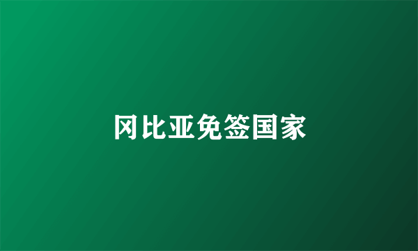冈比亚免签国家